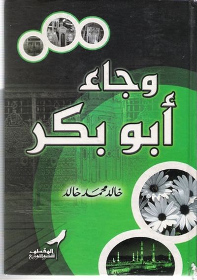 غلاف كتاب وجاء أبو بكر