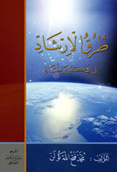 غلاف كتاب طرق الإرشاد في الفكر والحياة