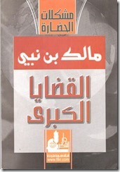 غلاف كتاب القضايا الكبرى