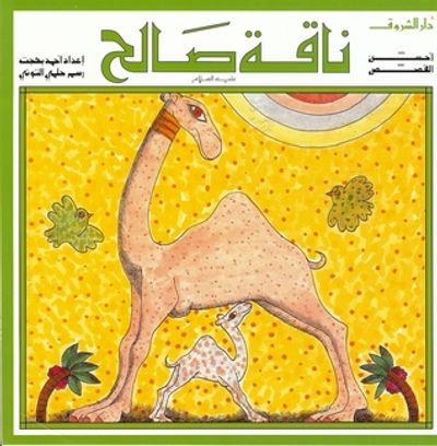 غلاف كتاب ناقة صالح