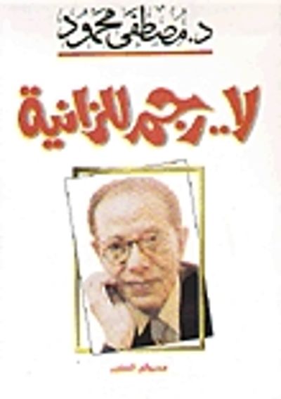 غلاف كتاب لا.. رجم للزانية