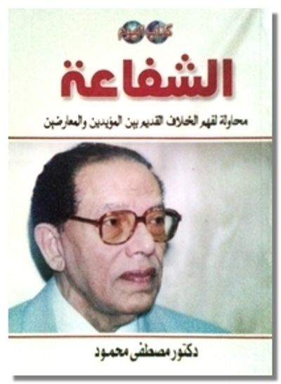 غلاف كتاب الشفاعة
