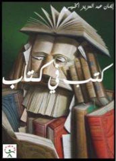 غلاف كتاب كتب في كتاب