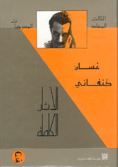 غلاف كتاب الأثار الكاملة : المسرحيات- المجلد الثالث