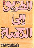 غلاف كتاب الطريق إلى الكعبة