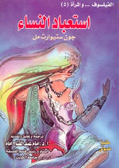 غلاف كتاب استعباد النساء