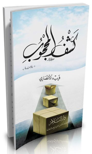 غلاف كتاب كشف المحجوب