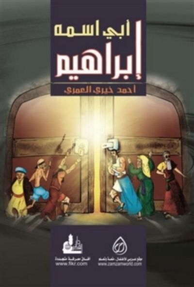 غلاف كتاب أبي اسمه إبراهيم