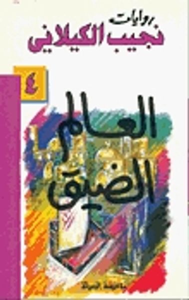 غلاف كتاب العالم الضيق