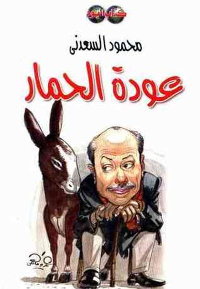 غلاف كتاب عودة الحمار