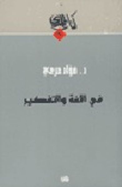 غلاف كتاب في اللغة والتفكير