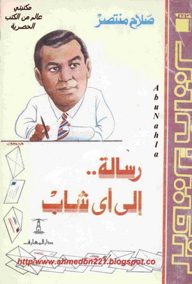 غلاف كتاب رسالة إلى أي شاب