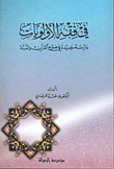 غلاف كتاب في فقه الأولويات دراسة جديدة في ضوء القرآن والسنة