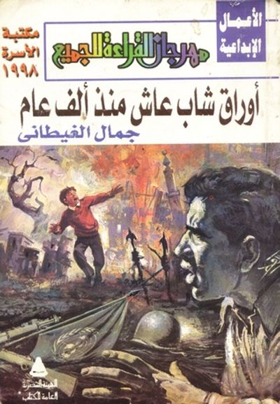 غلاف كتاب أوراق شاب عاش منذ ألف عام