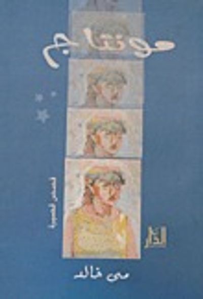 غلاف كتاب مونتاج