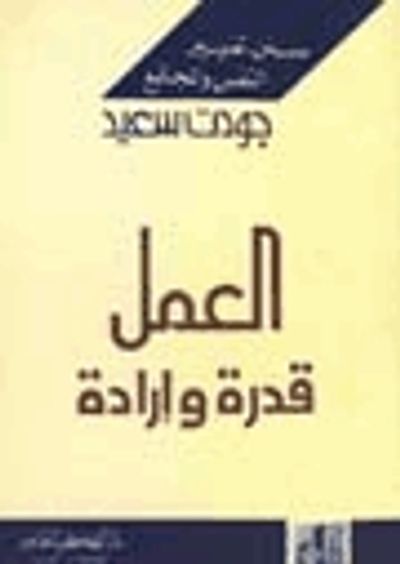 غلاف كتاب العمل: قدرة وإرادة
