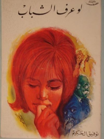 غلاف كتاب لو عرف الشباب