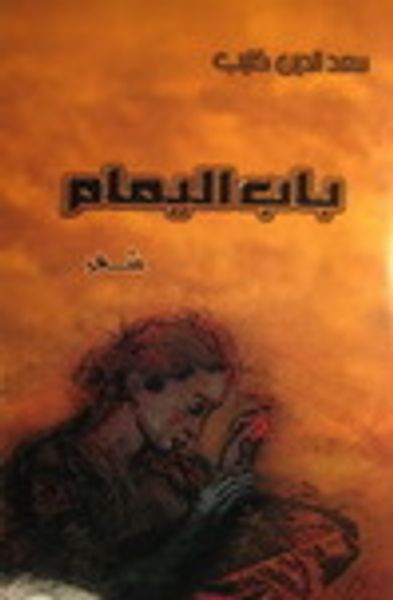 غلاف كتاب باب اليمام