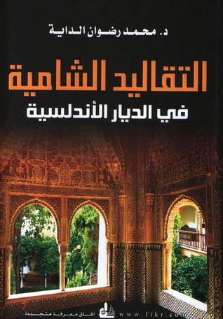 غلاف كتاب التقاليد الشامية في الديار الأندلسية