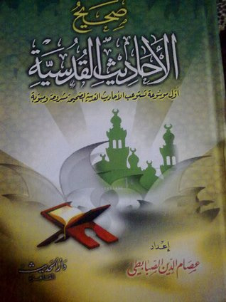 غلاف كتاب صحيح الأحاديث القدسية : أول موسوعة تستوعب الأحاديث القدسية الصحيحة مشروحة و مبوبة