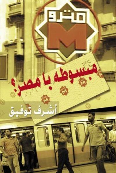 غلاف كتاب مبسوطة يا مصر