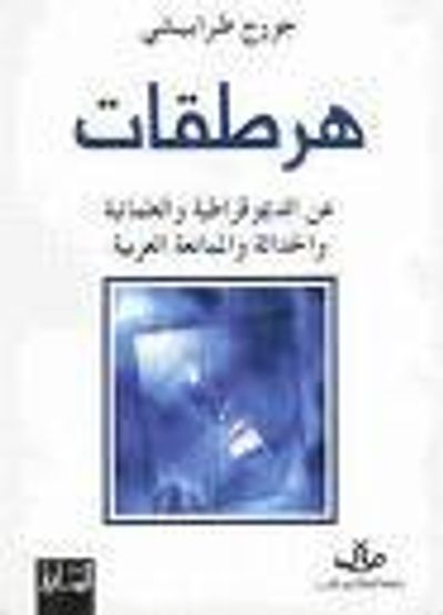غلاف كتاب هرطقات