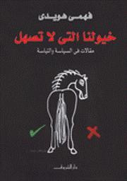 غلاف كتاب خيولنا التي لا تصهل