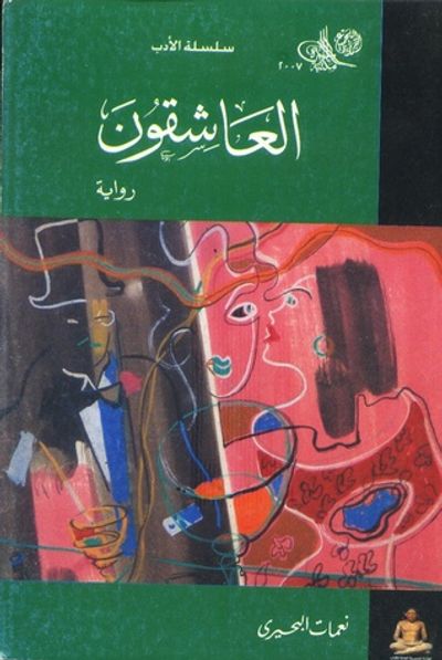 غلاف كتاب العاشقون