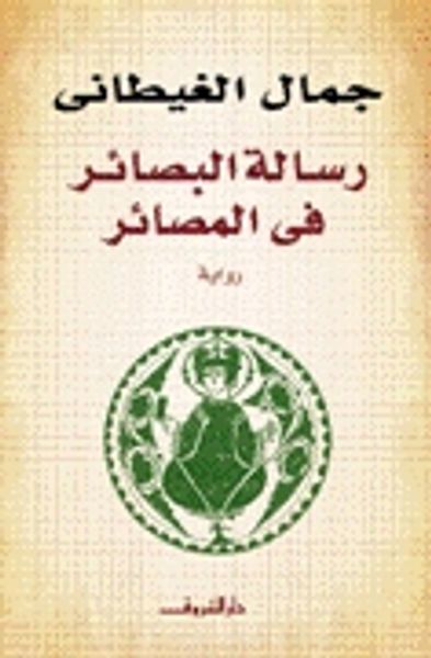 غلاف كتاب رسالة البصائر في المصائر