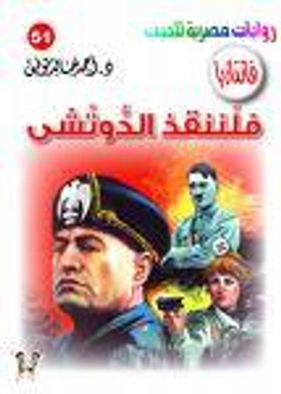 غلاف كتاب فلننقذ الدوتشي (فانتازيا #51)