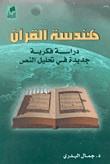 غلاف كتاب هندسة القرآن