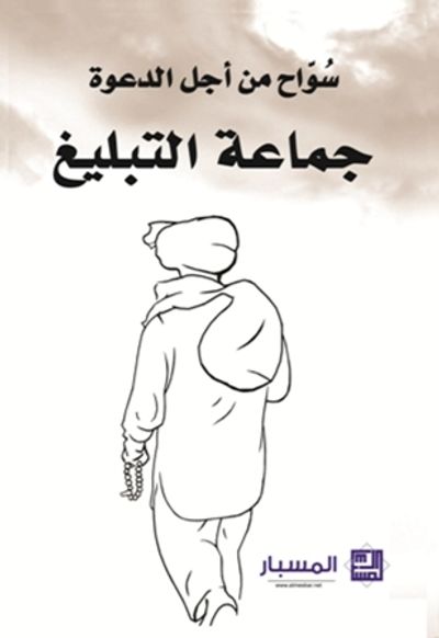 غلاف كتاب جماعة التبليغ سواح من أجل الدعوة