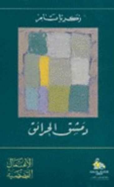 غلاف كتاب دمشق الحرائق