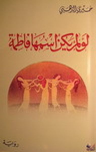 غلاف كتاب لو لم يكن اسمها فاطمة