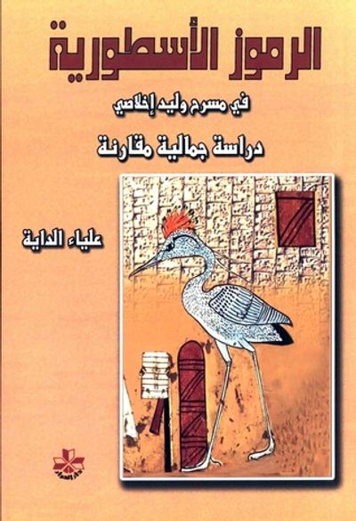 غلاف كتاب الرموز الأسطورية في مسرح وليد إخلاصي