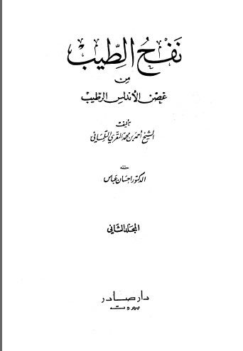 غلاف كتاب نفح الطيب المجلد الثاني