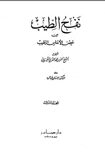 غلاف كتاب نفح الطيب المجلد الثالث