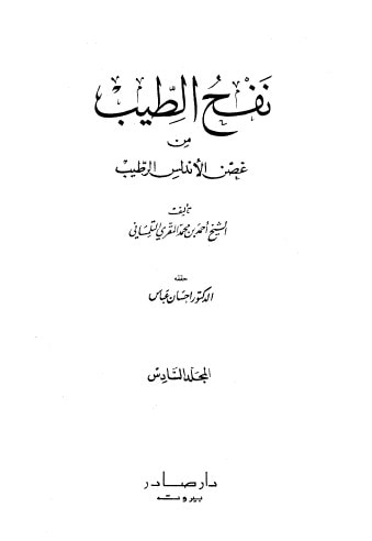 غلاف كتاب نفح الطيب المجلد السادس
