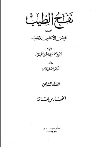 غلاف كتاب نفح الطيب المجلد الثامن