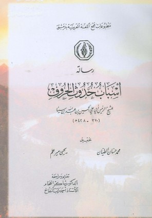 غلاف كتاب أسباب حدوث الحروف
