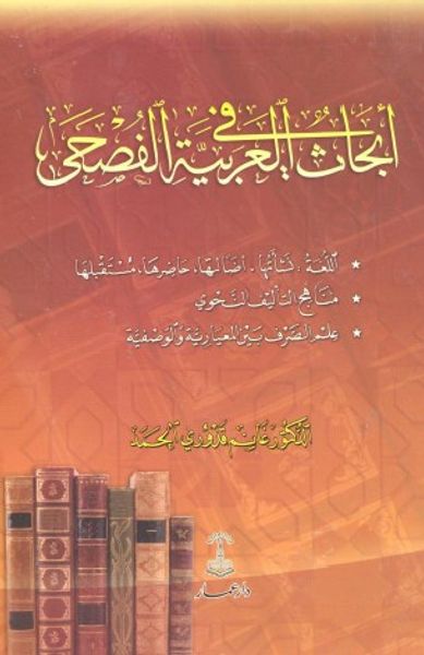 غلاف كتاب أبحاث في العربية الفصحى
