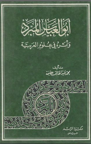 غلاف كتاب أبو العباس المبرد
