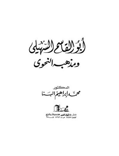 غلاف كتاب أبو القاسم السهيلي ومذهبه النحوي