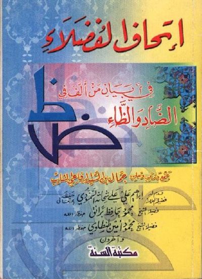 غلاف كتاب إتحاف الفضلاء في بيان من ألف في الضاد والظاء
