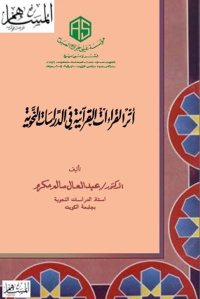 غلاف كتاب أثر القراءات القرآنية في الدراسات النحوية