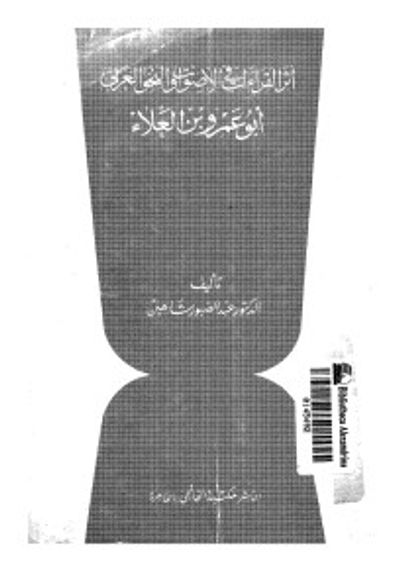 غلاف كتاب أثر القراءات في الأصوات والنحو العربي