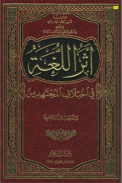 غلاف كتاب أثر اللغة في اختلاف المجتهدين
