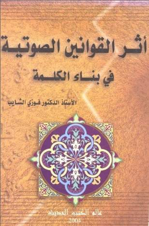 غلاف كتاب أثر القوانين الصوتية في بناء الكلمة