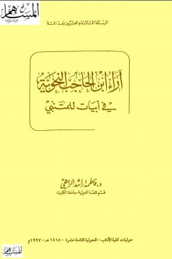 غلاف كتاب آراء ابن الحاجب النحوية في أبيات للمتنبي