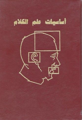غلاف كتاب أساسيات علم الكلام